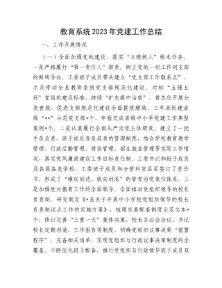 教育系统2023年党建工作总结