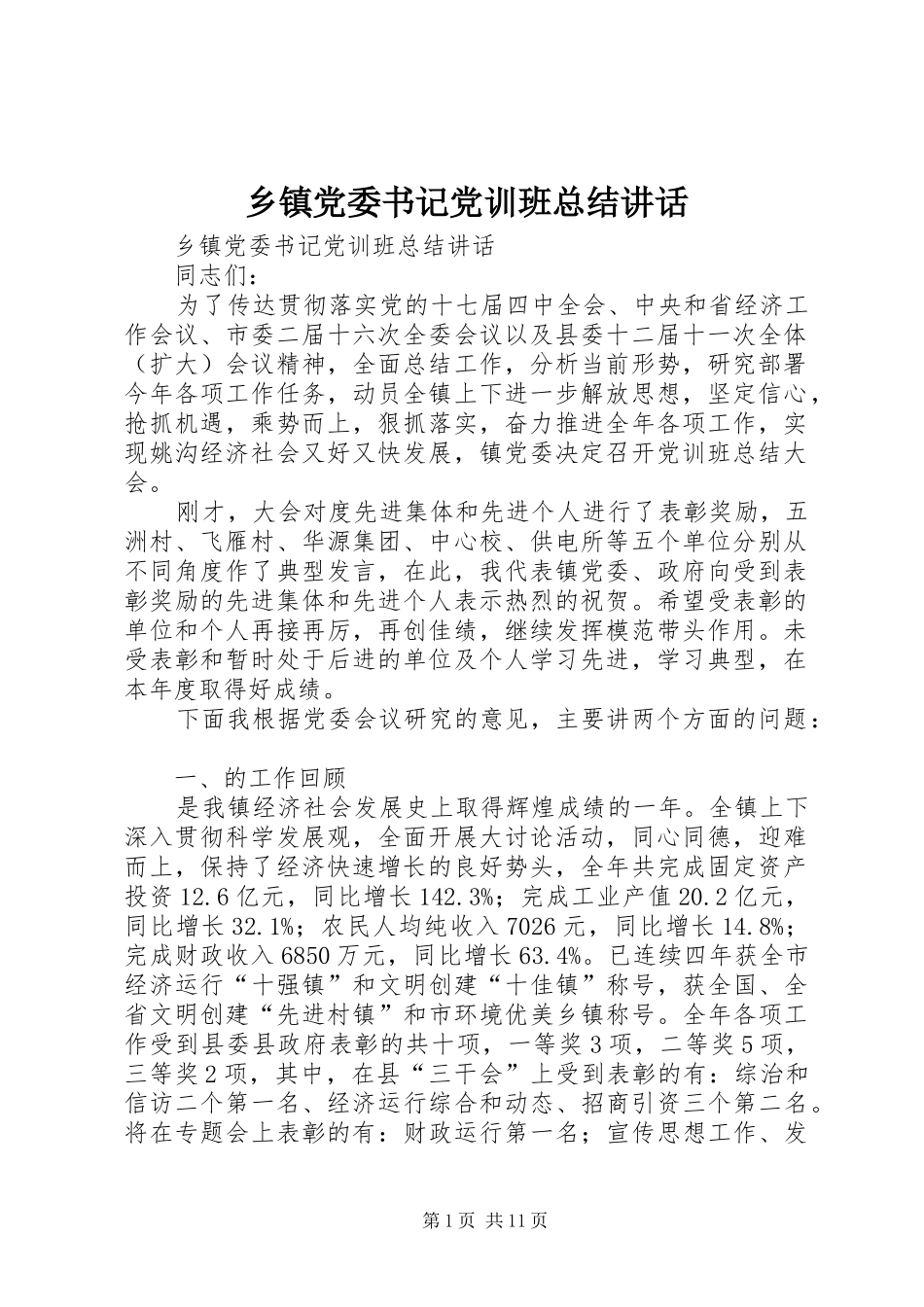 乡镇党委书记党训班总结讲话_第1页