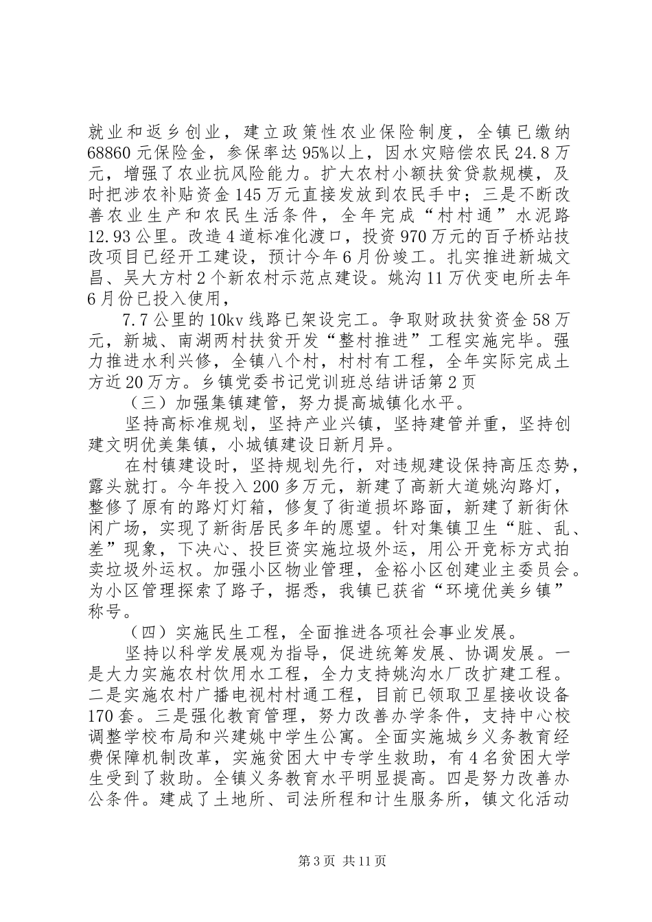 乡镇党委书记党训班总结讲话_第3页