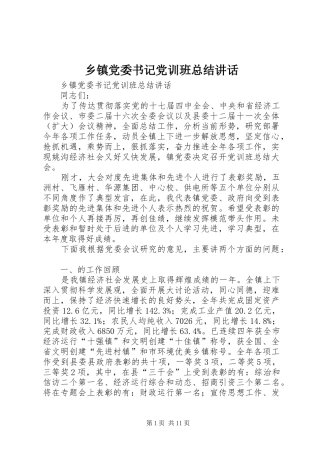 乡镇党委书记党训班总结讲话