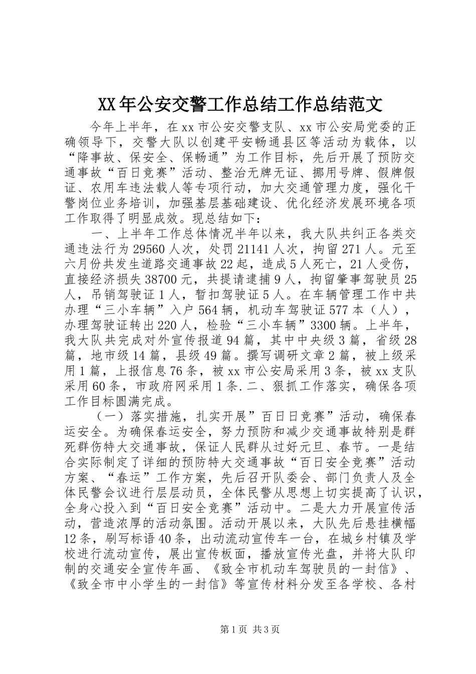 XX年公安交警工作总结工作总结范文_1_第1页