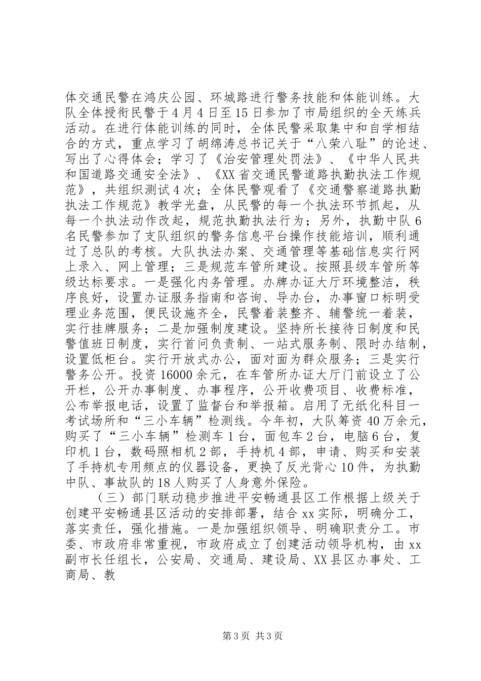 XX年公安交警工作总结工作总结范文_1_第3页