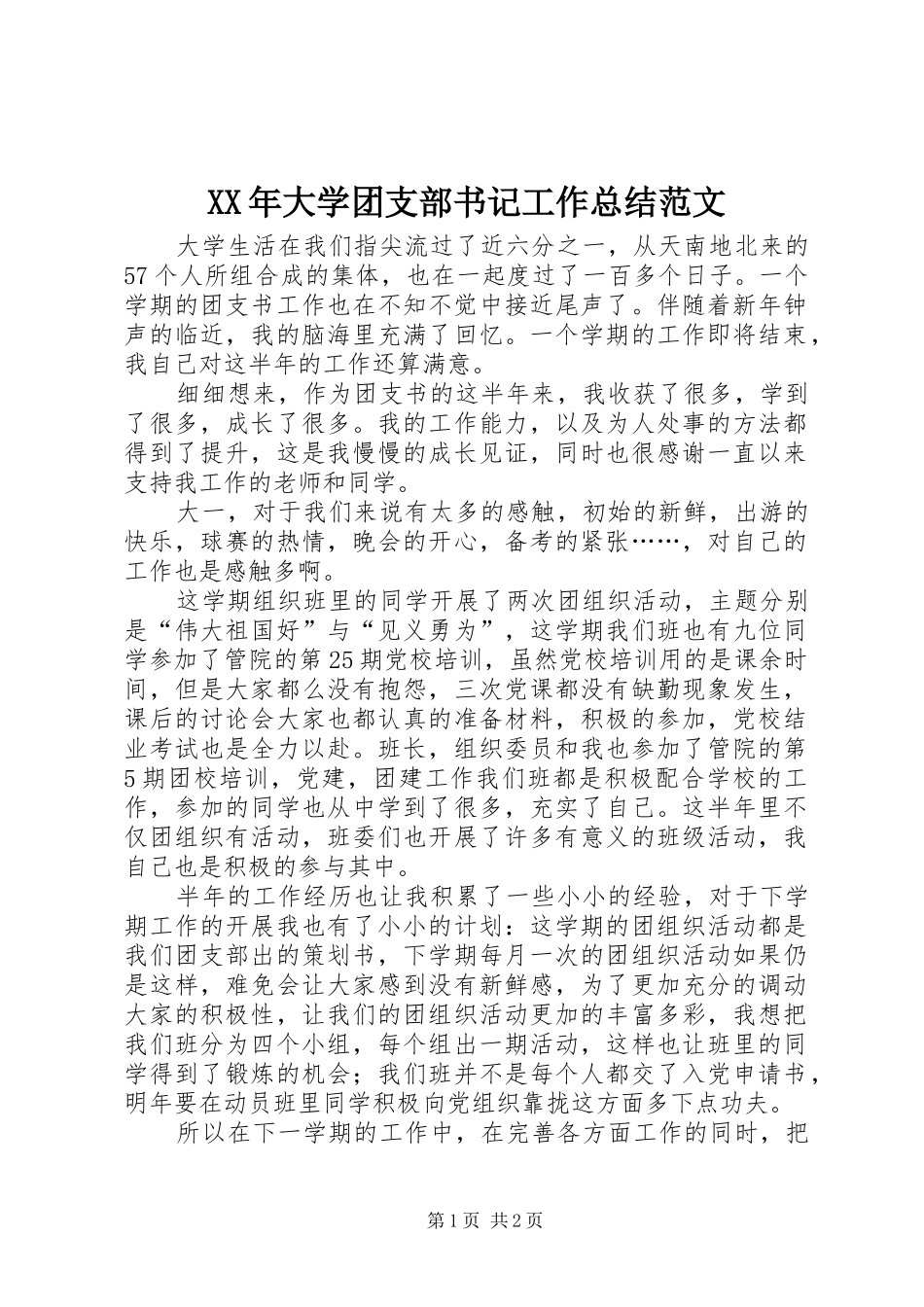 XX年大学团支部书记工作总结范文_第1页