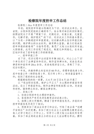 检察院年度控申工作总结_1