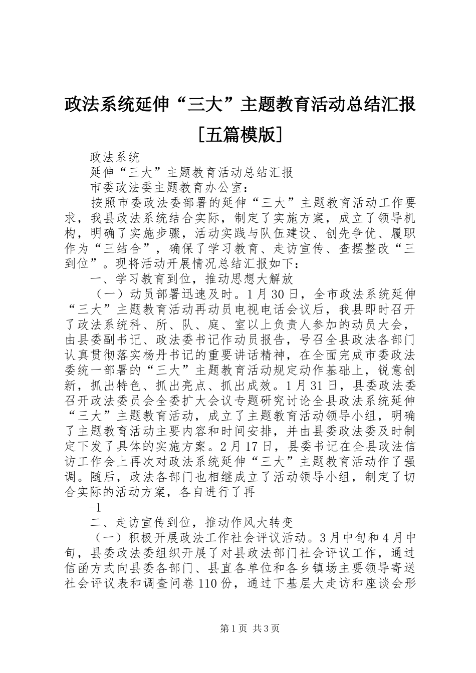 政法系统延伸“三大”主题教育活动总结汇报[五篇模版]_1_第1页