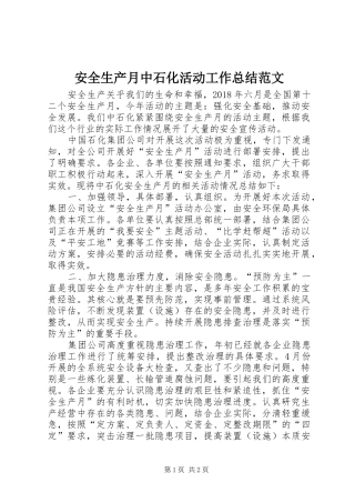 安全生产月中石化活动工作总结范文