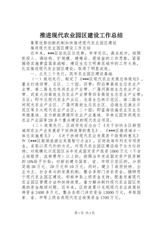 推进现代农业园区建设工作总结