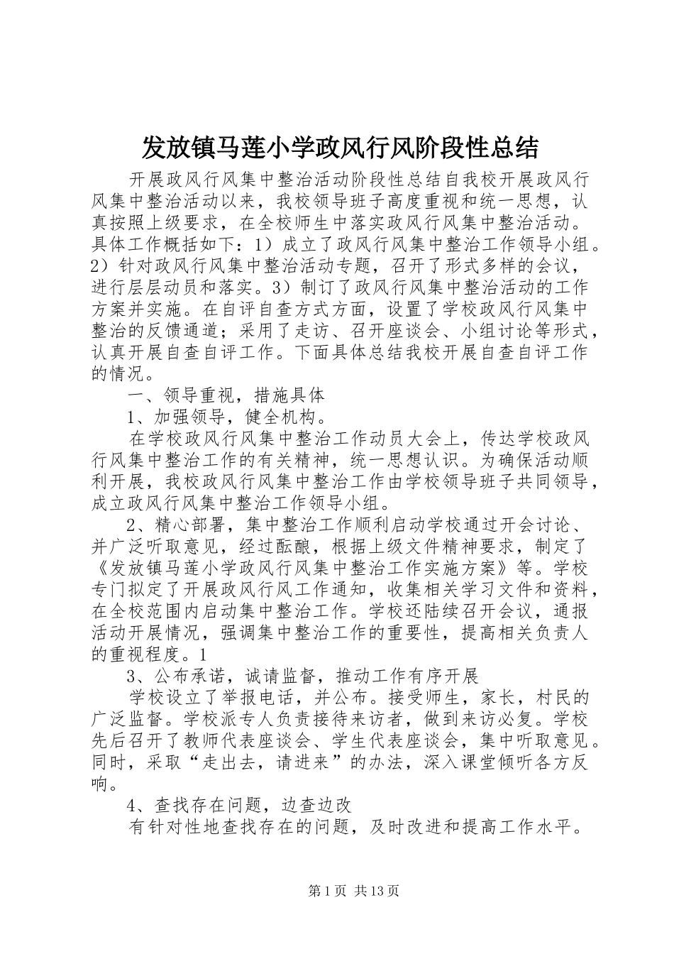 发放镇马莲小学政风行风阶段性总结_第1页