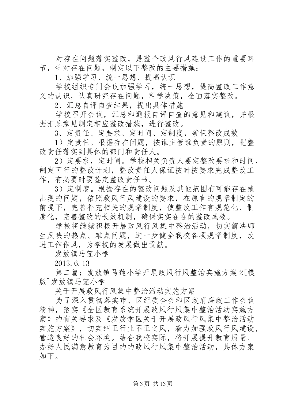 发放镇马莲小学政风行风阶段性总结_第3页