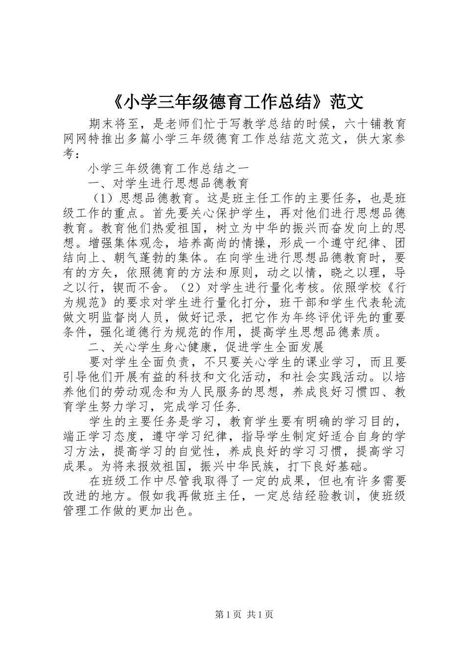 《小学三年级德育工作总结》范文_第1页