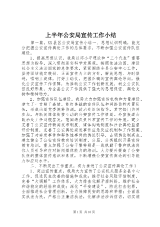 上半年公安局宣传工作小结