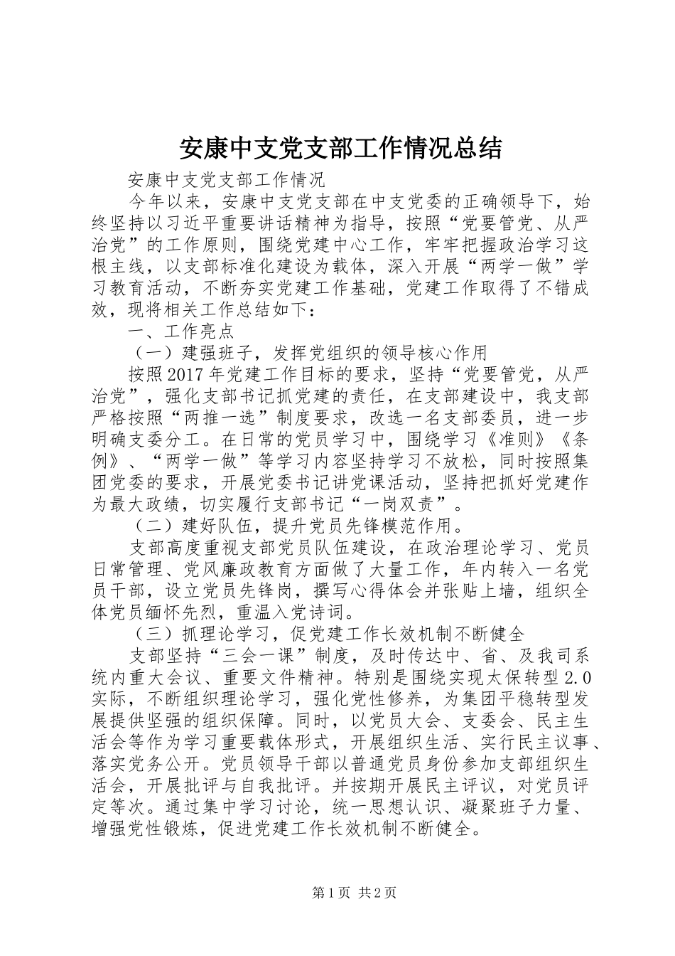 安康中支党支部工作情况总结_第1页