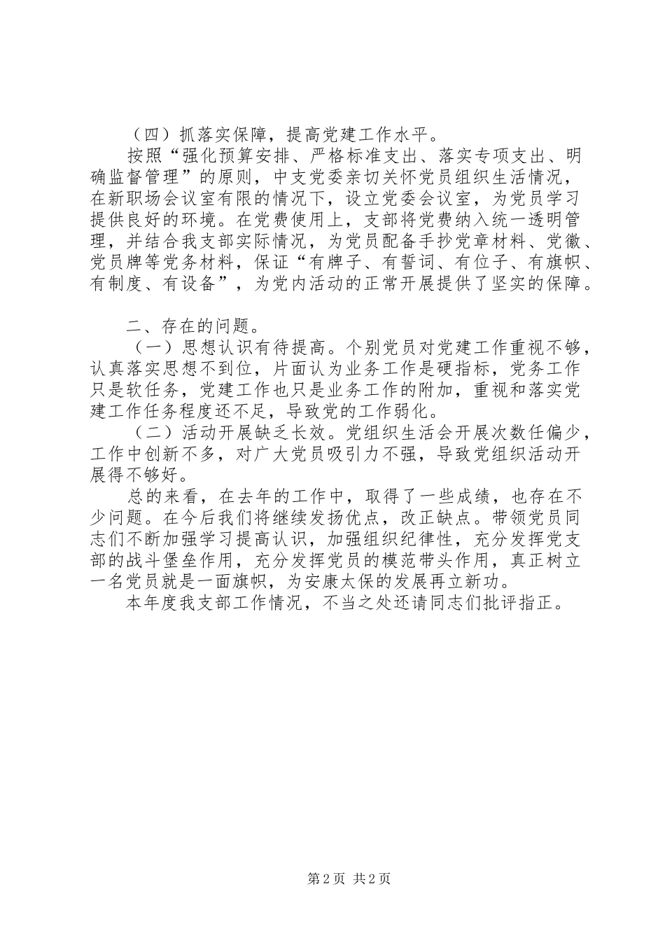 安康中支党支部工作情况总结_第2页
