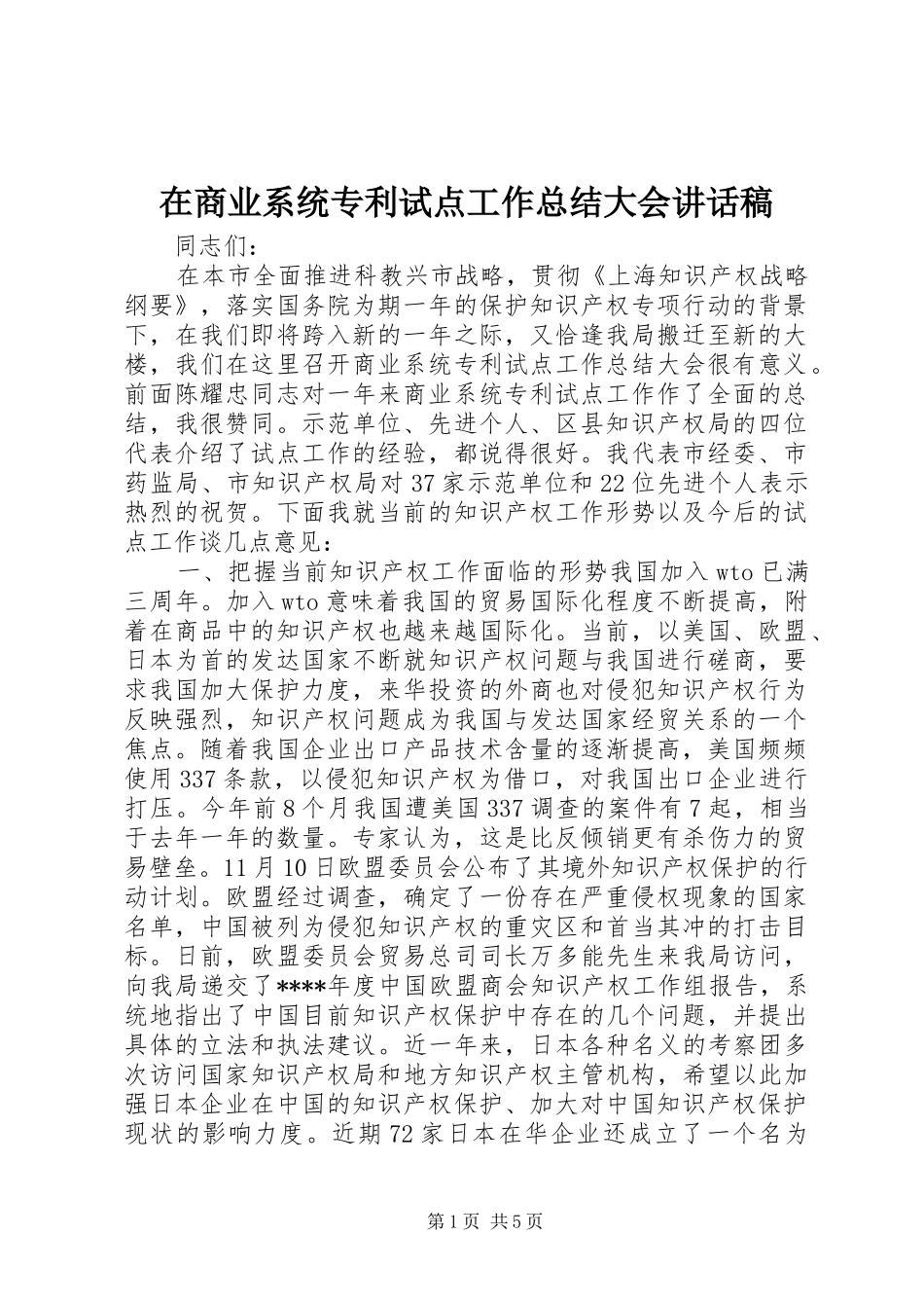 在商业系统专利试点工作总结大会讲话稿_第1页