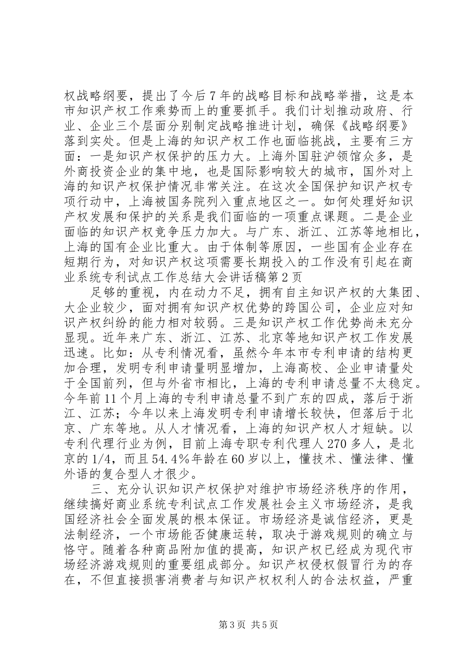 在商业系统专利试点工作总结大会讲话稿_第3页