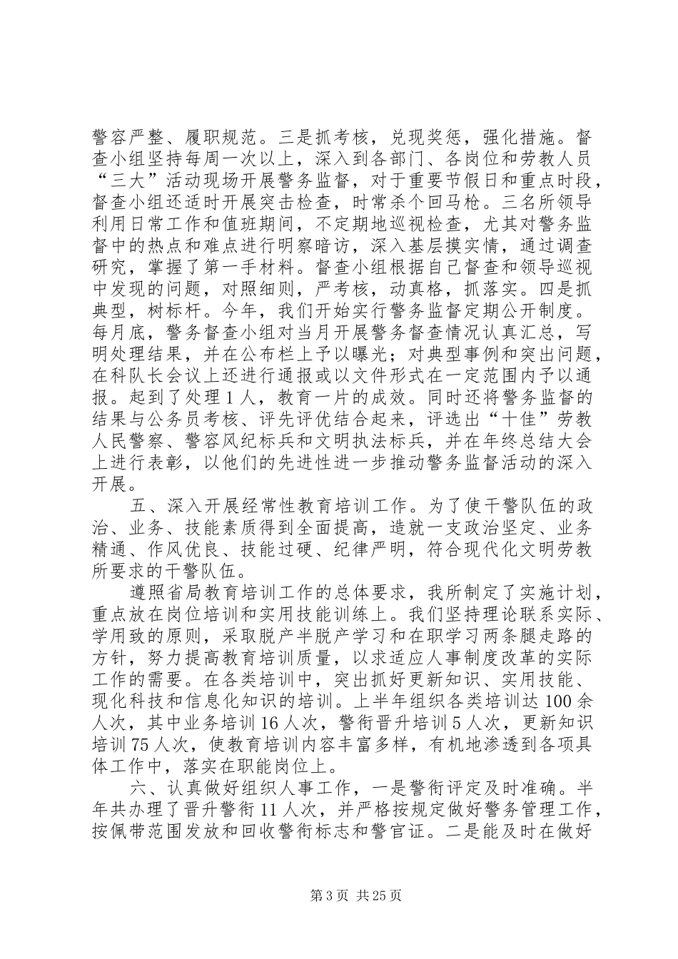 第一篇：劳教单位半年政治工作小结_第3页