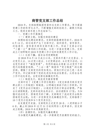 商管党支部工作总结