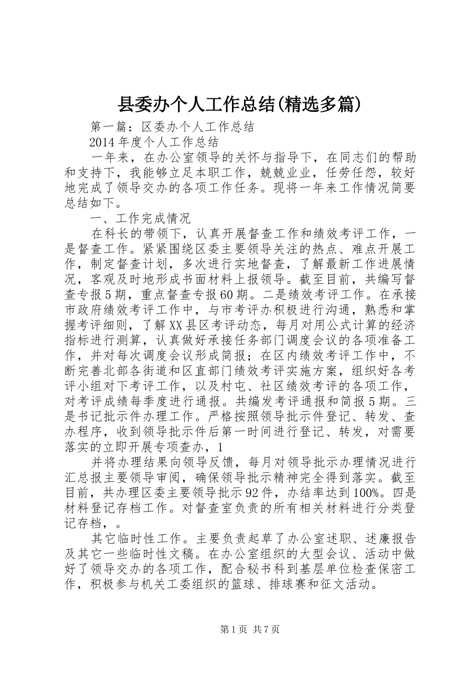 县委办个人工作总结(精选多篇)_第1页