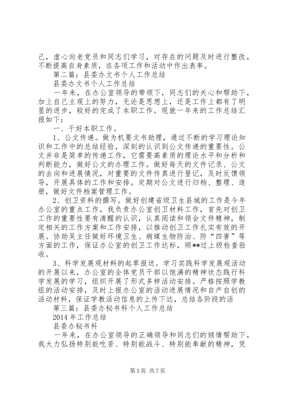 县委办个人工作总结(精选多篇)_第3页