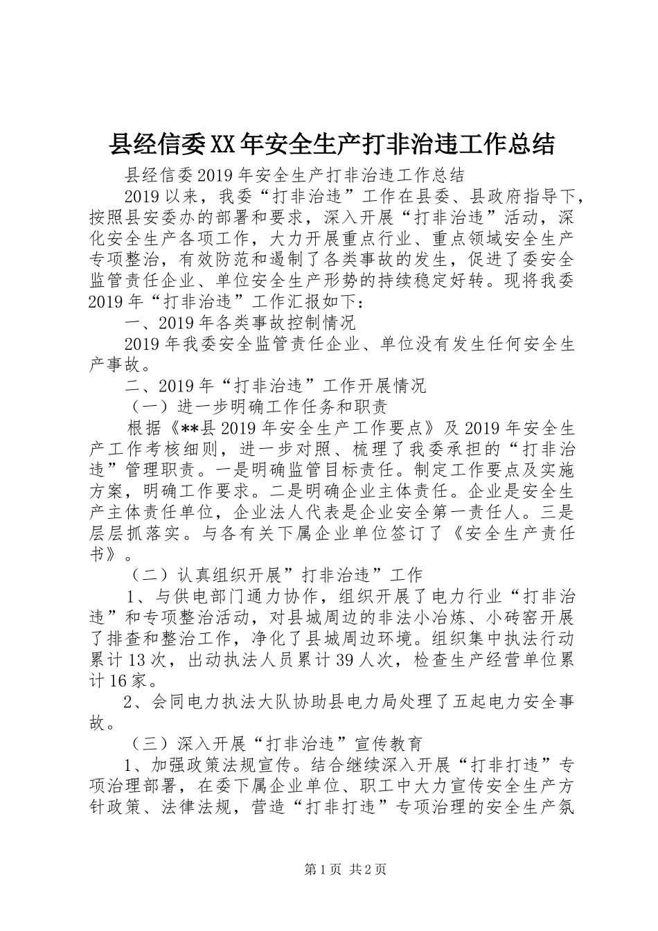 县经信委XX年安全生产打非治违工作总结_第1页