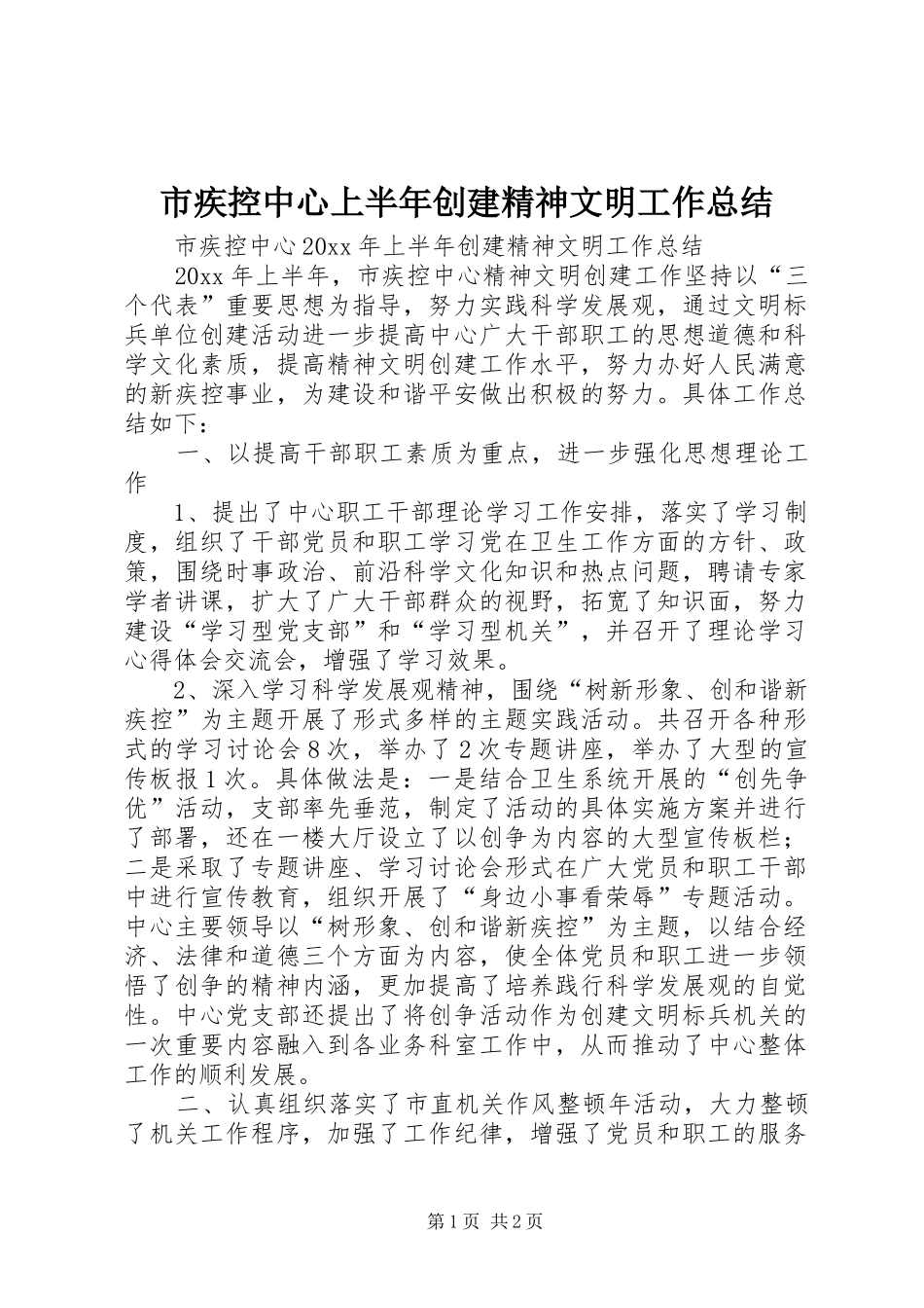 市疾控中心上半年创建精神文明工作总结_第1页