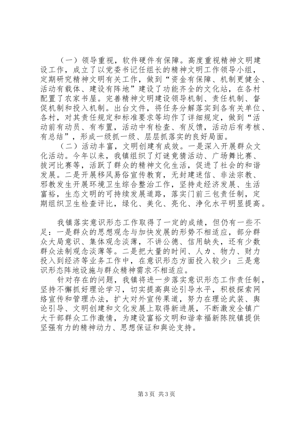 XX年乡镇扎实做好意识形态工作总结_第3页