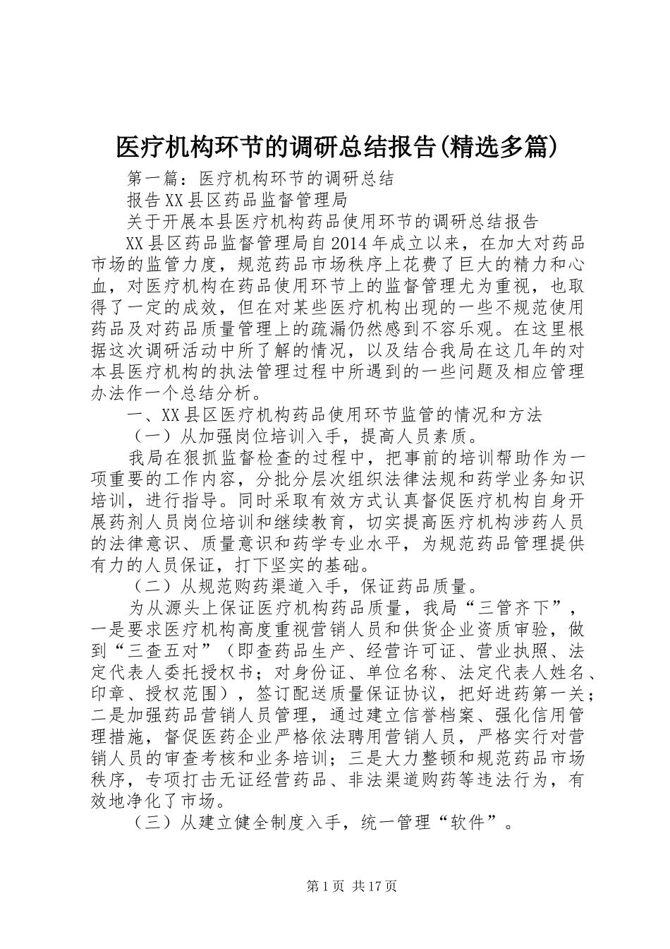 医疗机构环节的调研总结报告(精选多篇)_第1页