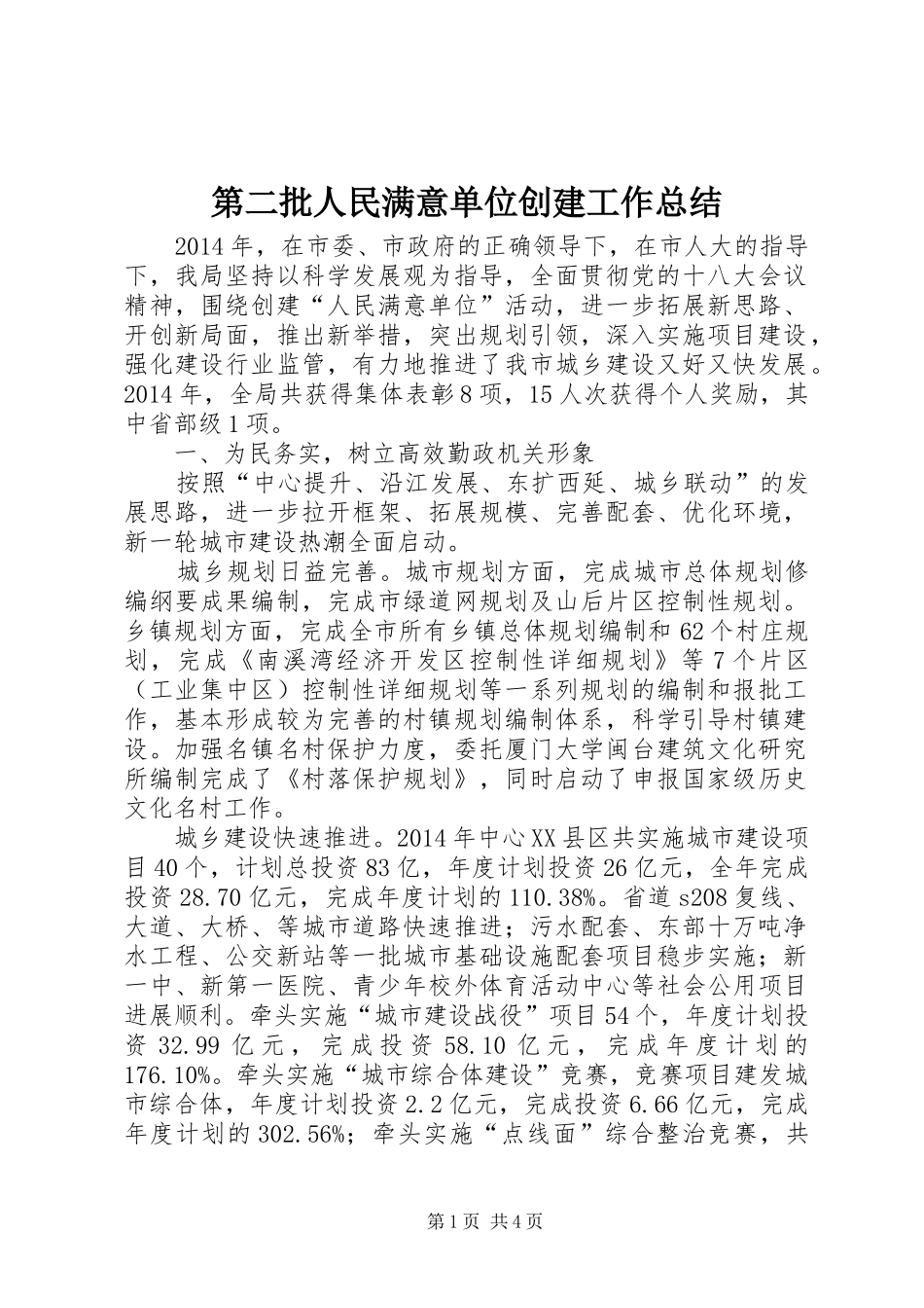 第二批人民满意单位创建工作总结_第1页