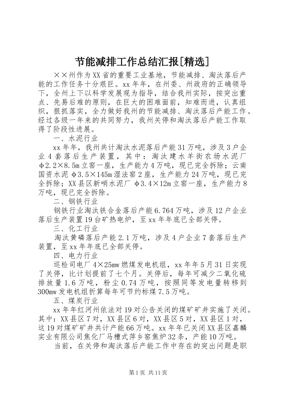 节能减排工作总结汇报[精选]_第1页