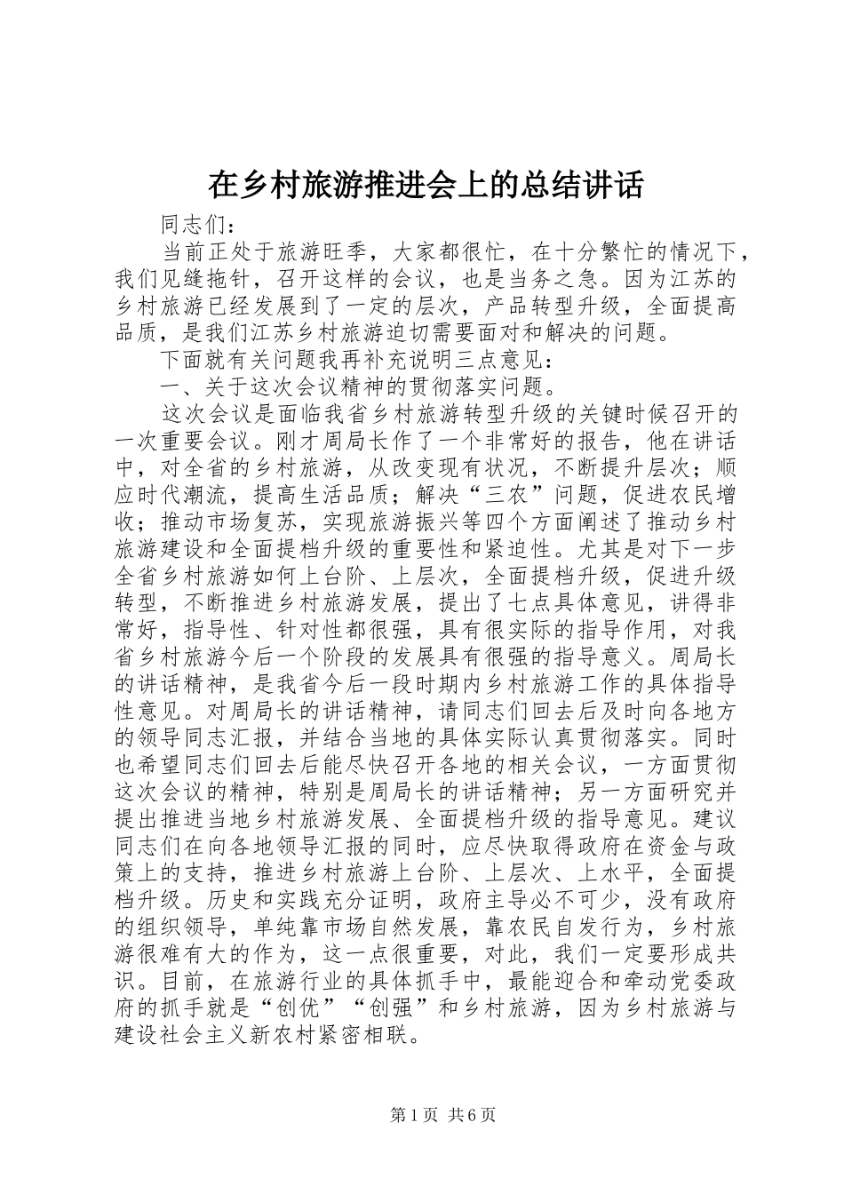 在乡村旅游推进会上的总结讲话_第1页