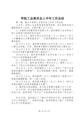 学院工会委员会上半年工作总结