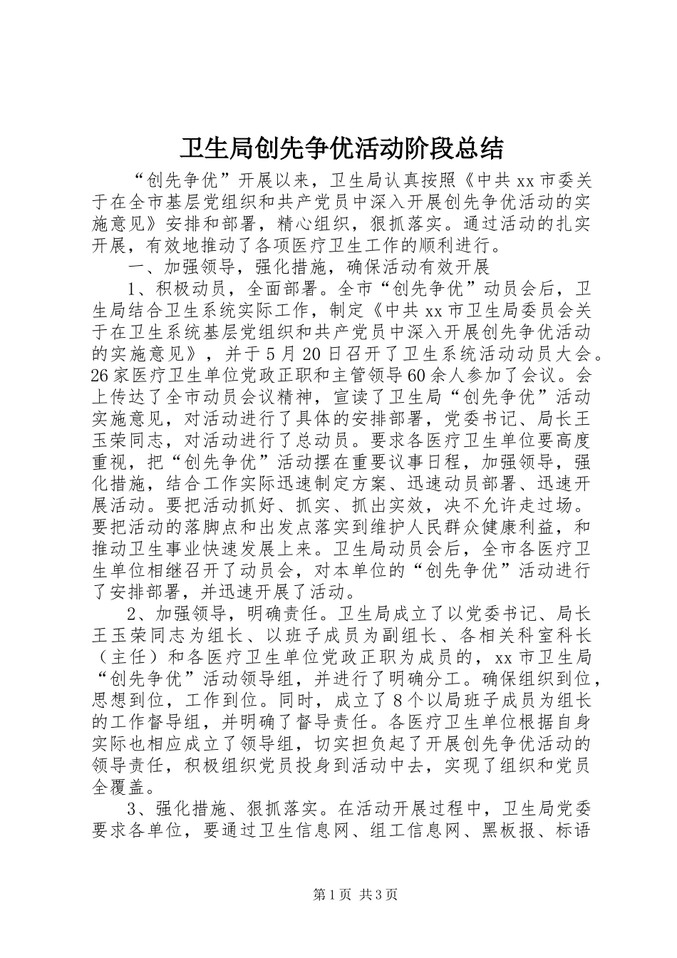 卫生局创先争优活动阶段总结_第1页