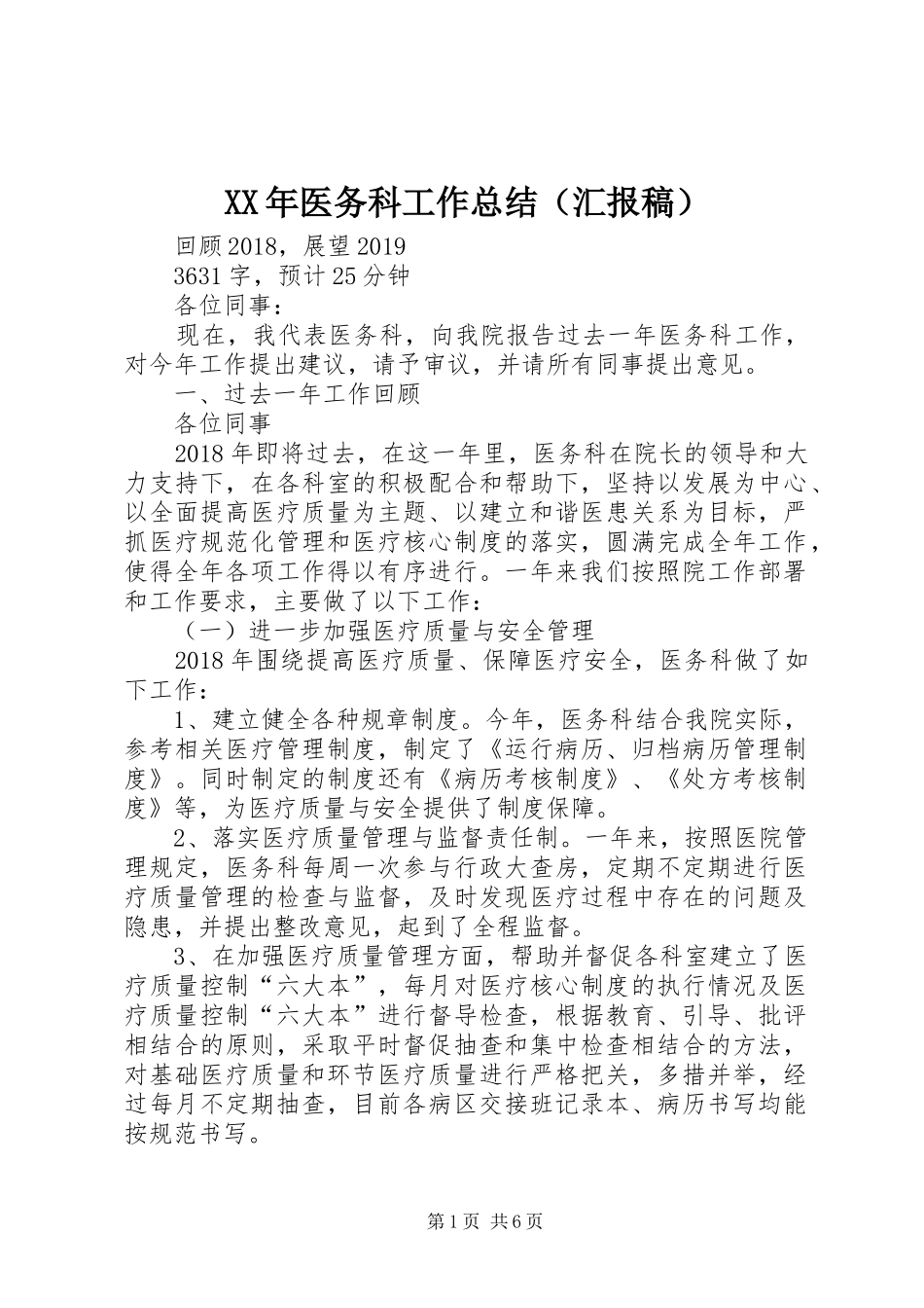 XX年医务科工作总结（汇报稿）_第1页