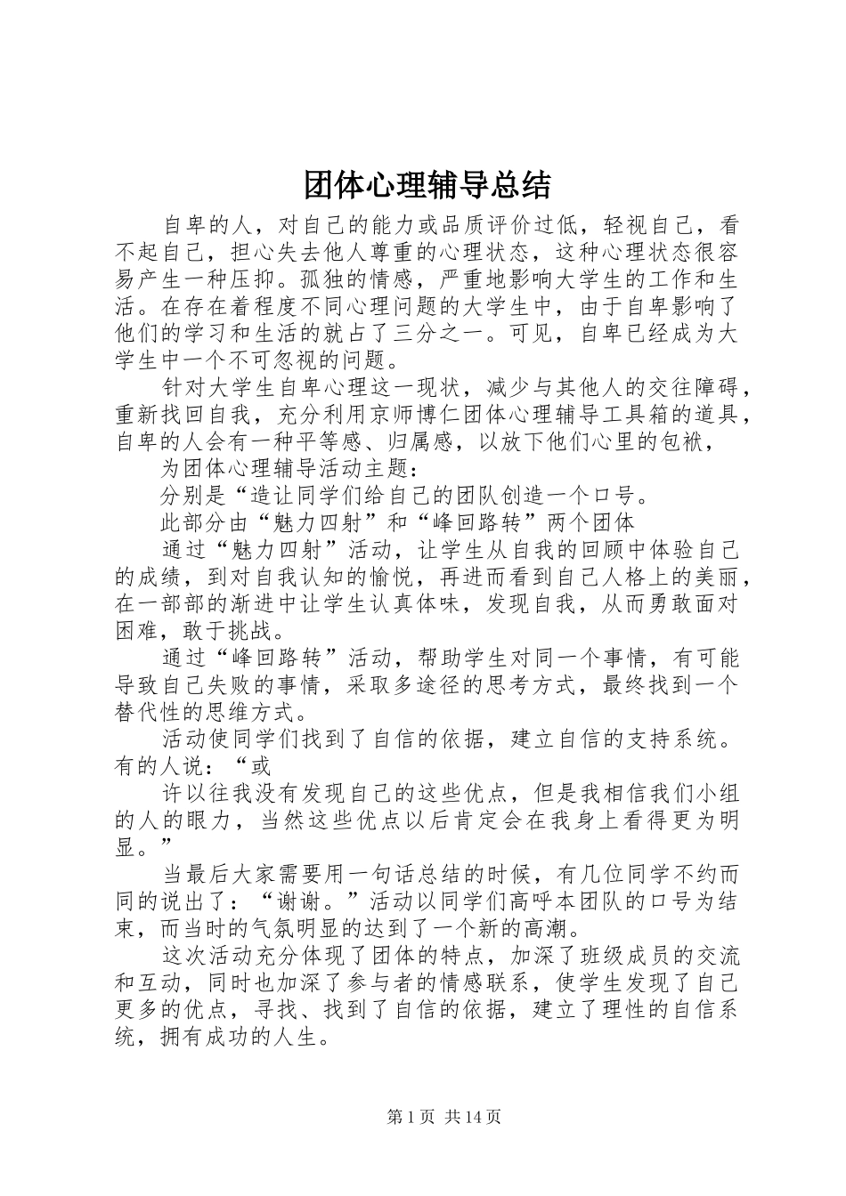 团体心理辅导总结_1_第1页
