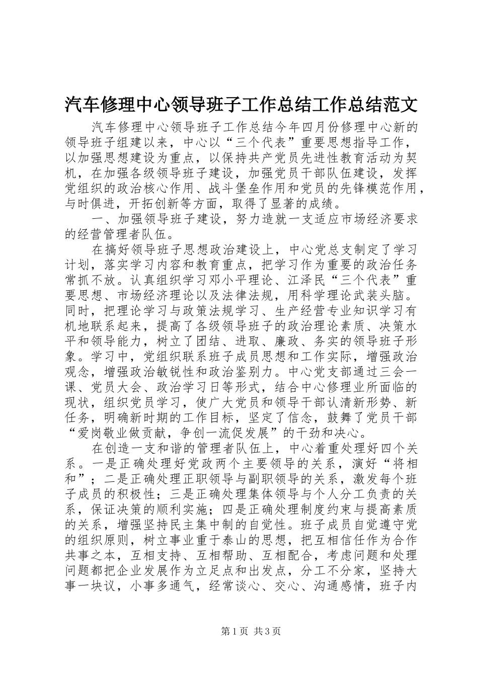 汽车修理中心领导班子工作总结工作总结范文_第1页