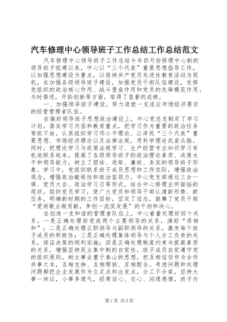 汽车修理中心领导班子工作总结工作总结范文