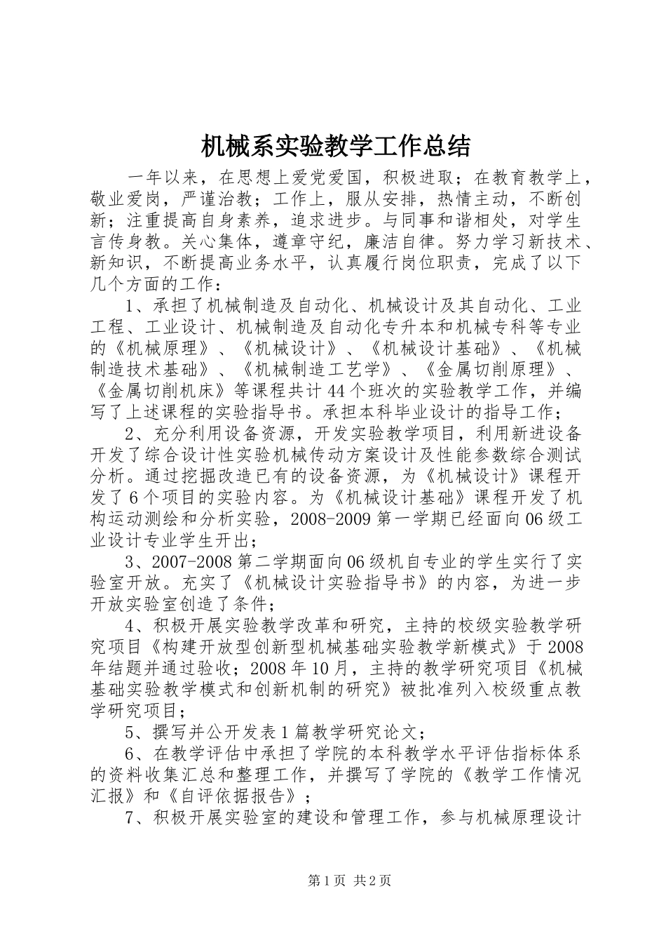 机械系实验教学工作总结_第1页