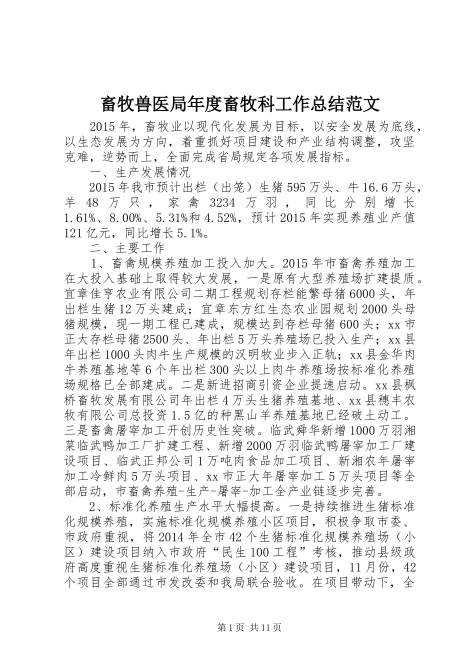 畜牧兽医局年度畜牧科工作总结范文_第1页