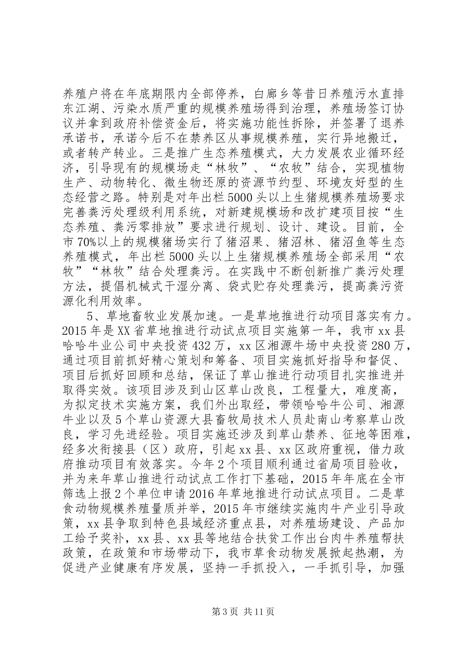 畜牧兽医局年度畜牧科工作总结范文_第3页