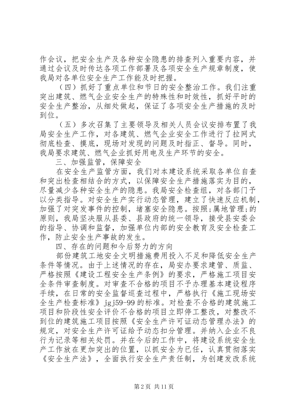 建设系统安全生产工作总结_第2页