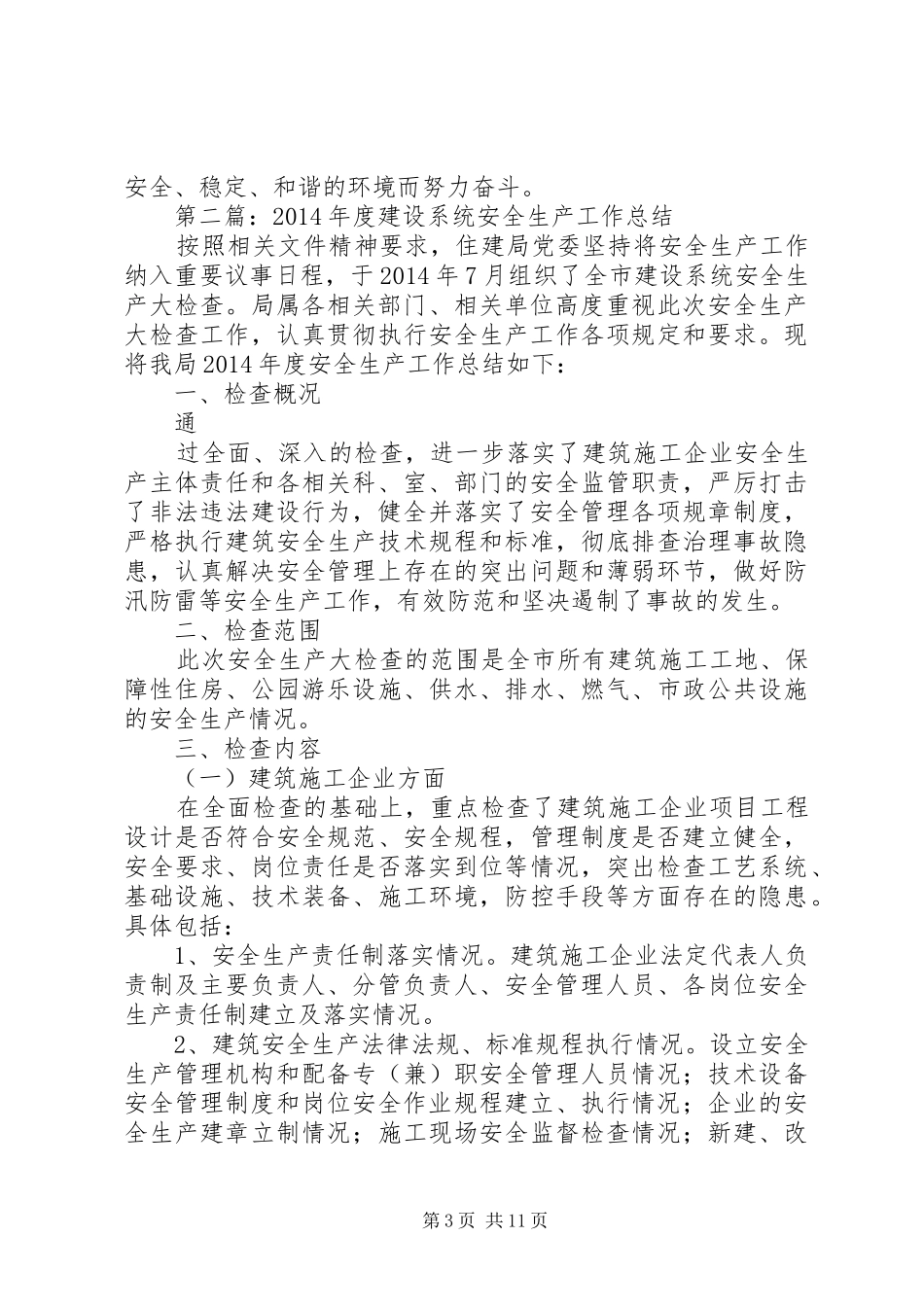 建设系统安全生产工作总结_第3页