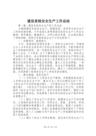 建设系统安全生产工作总结