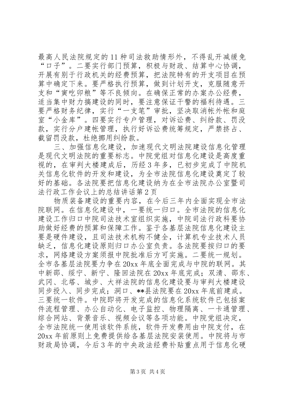 在全市法院办公室暨司法行政工作会议上的总结讲话_第3页