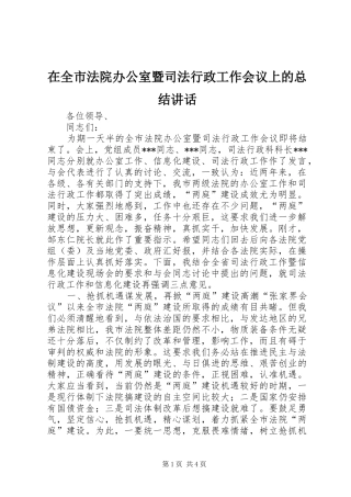 在全市法院办公室暨司法行政工作会议上的总结讲话
