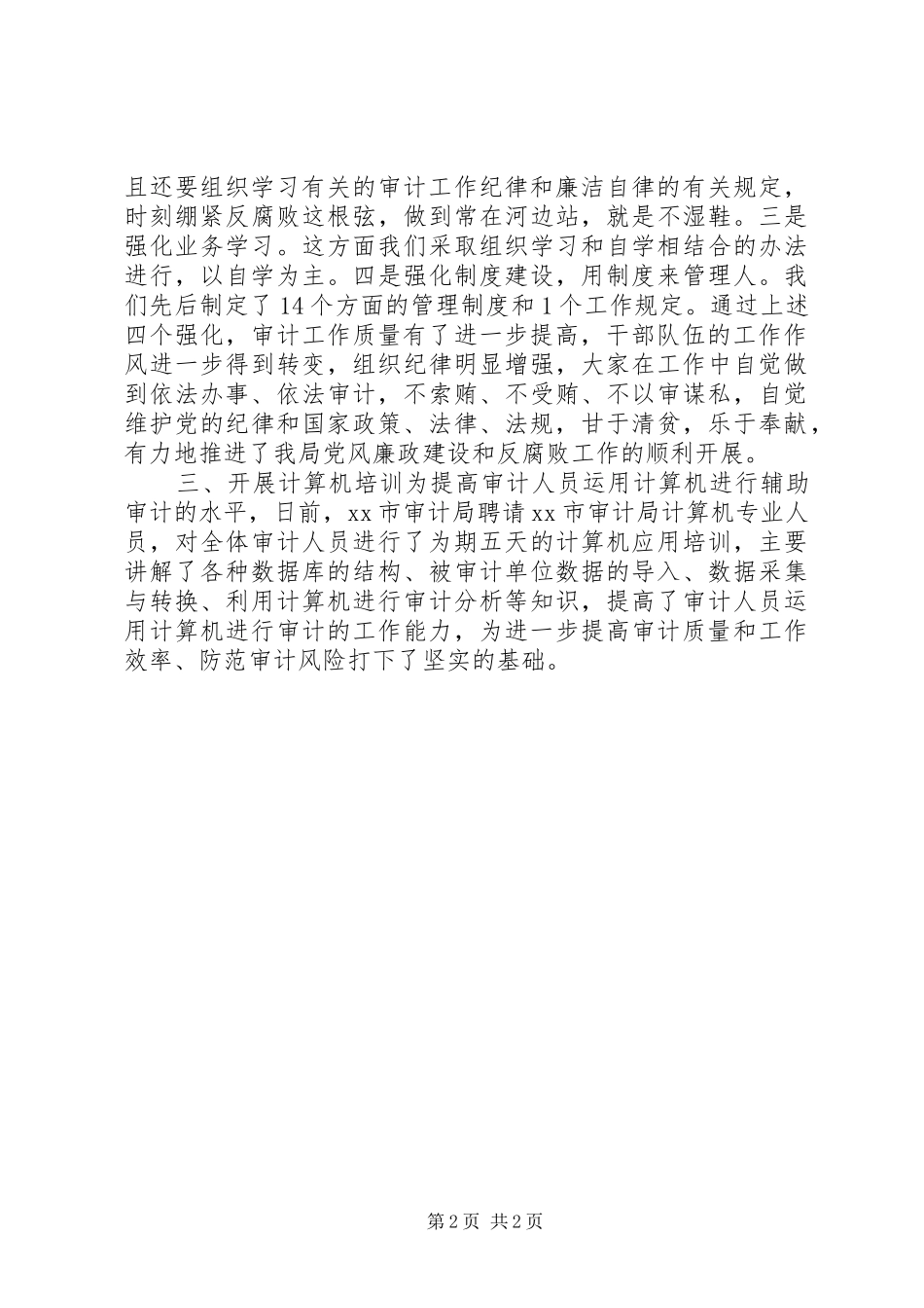 XX年市审计局教育培训工作总结_第2页