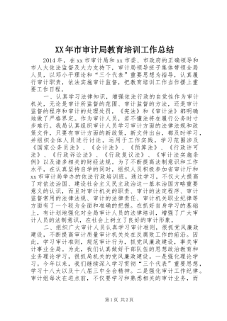 XX年市审计局教育培训工作总结