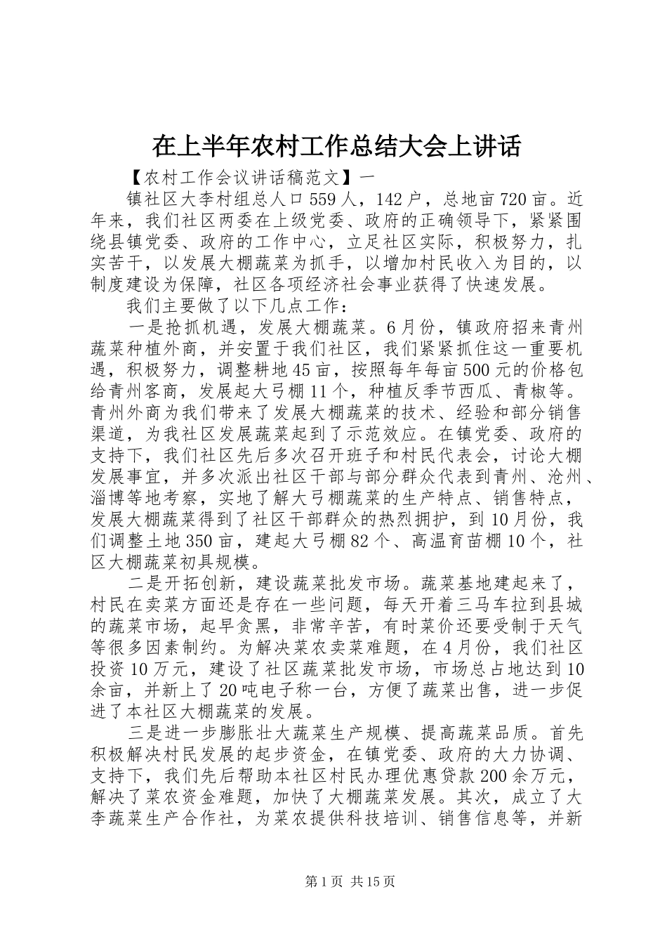 在上半年农村工作总结大会上讲话_第1页