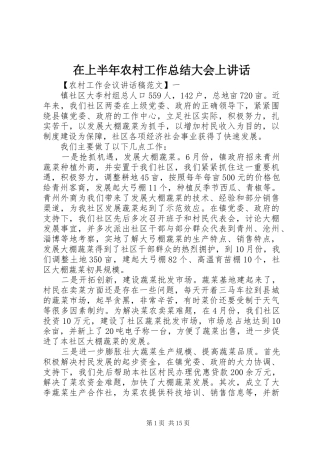 在上半年农村工作总结大会上讲话