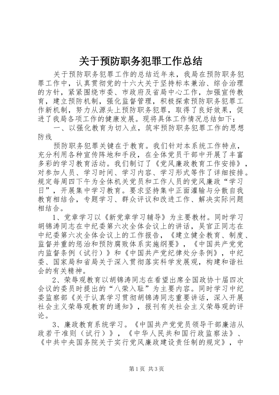 关于预防职务犯罪工作总结_1_第1页
