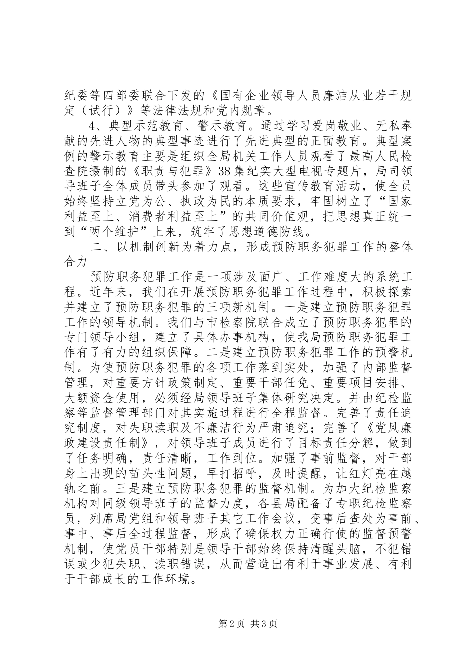 关于预防职务犯罪工作总结_1_第2页
